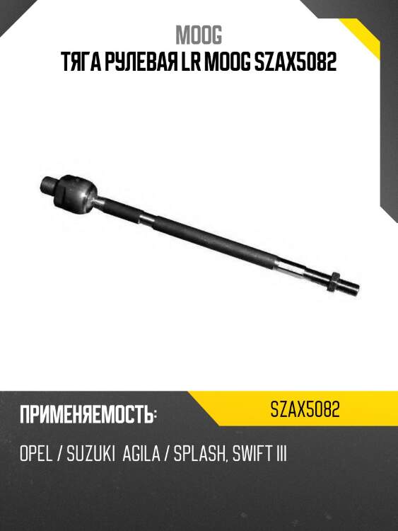 Тяга рулевая lr moog szax5082