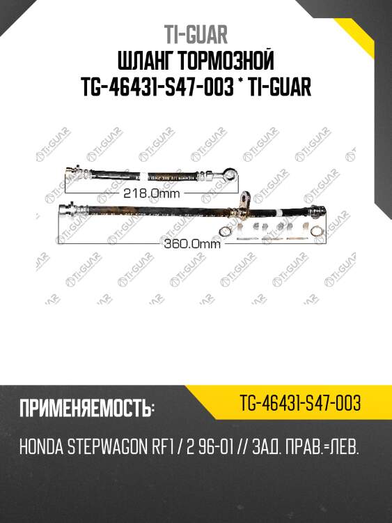 Шланг тормозной tg-46431-s47-003 * ti-guar