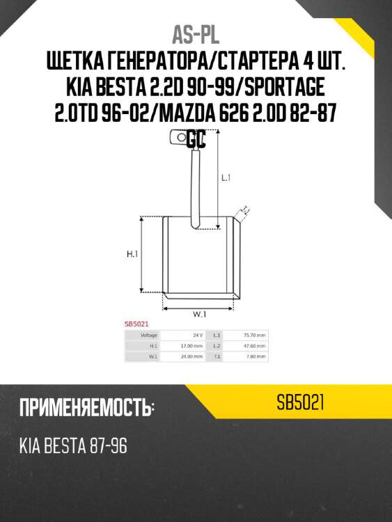 As-pl щетка генератора sb5021