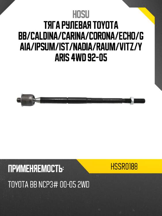 Тяга рулевая toyota bb hosu hssr0188