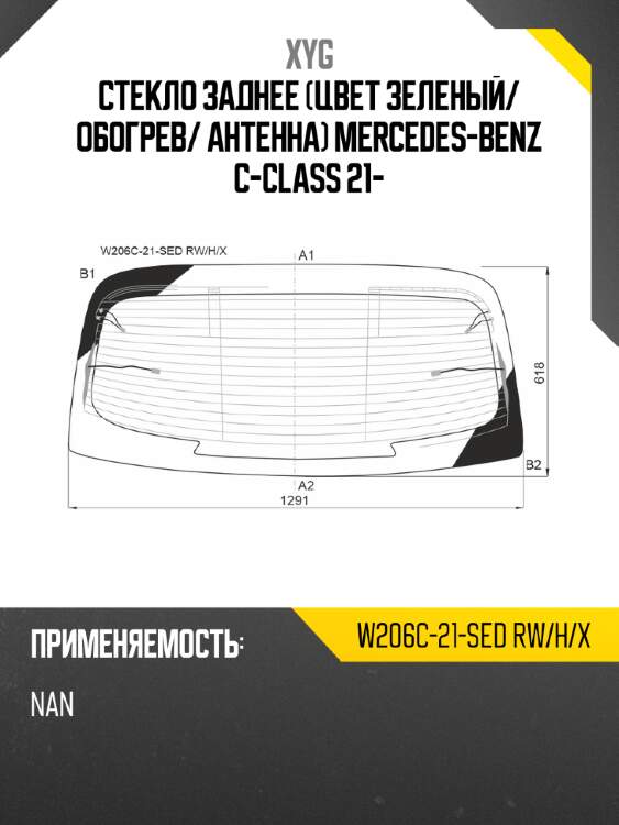 Стекло заднее цвет зеленый xyg w206c-21-sed rw/h/x