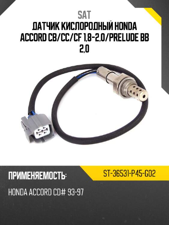 Датчик кислородный honda accord cb sat st-36531-p45-g02