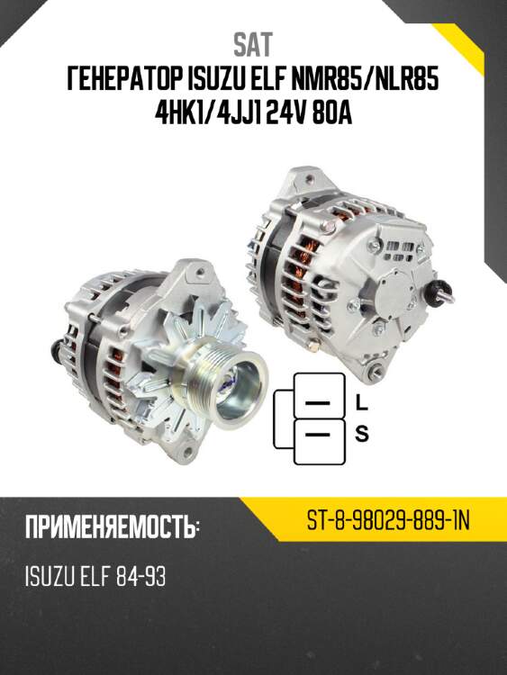 Генератор isuzu elf nmr85 sat st-8-98029-889-1n