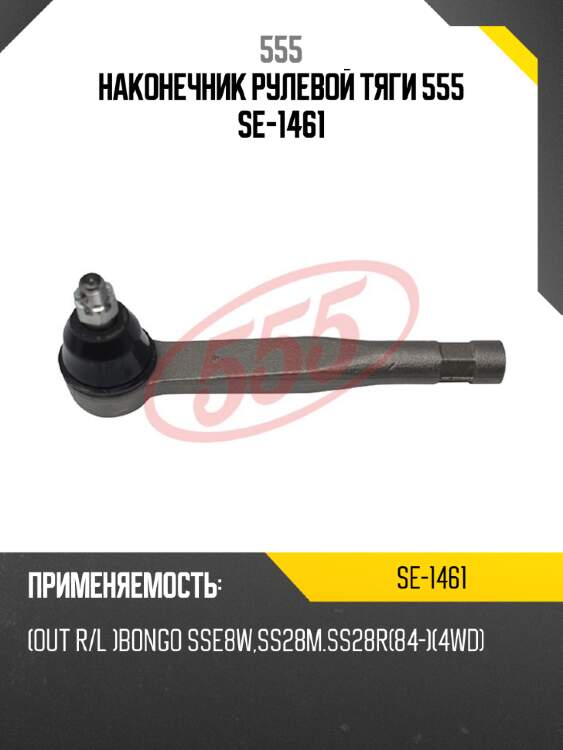 Наконечник рулевой тяги 555 se-1461