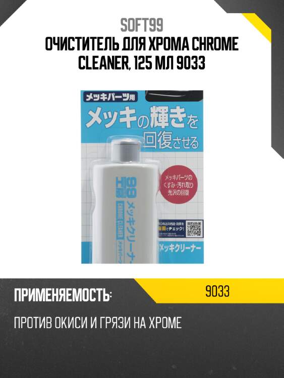 Очиститель для хрома chrome cleaner, 125 мл 9033