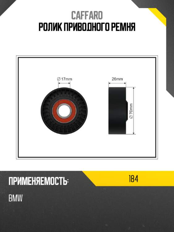 Ролик приводного ремня caffaro 184