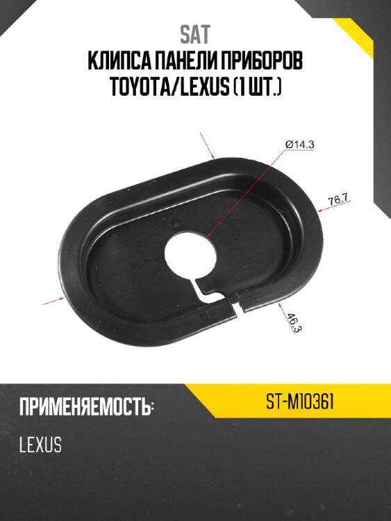 Клипса панели приборов toyota sat st-m10361