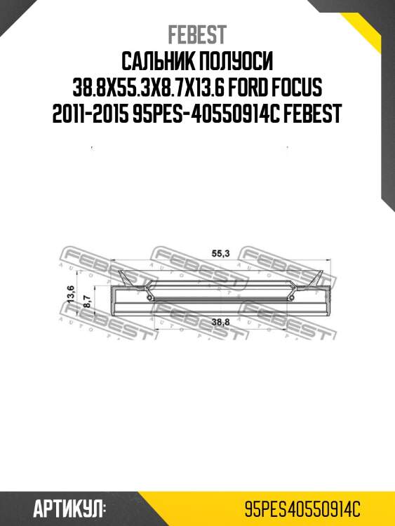 Сальник полуоси 38.8x55.3x8.7x13.6 ford focus 2011-2015 95pes-40550914c febest