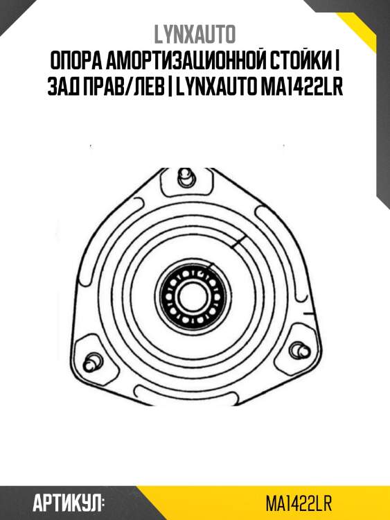 Опора амортизационной стойки | зад прав/лев | lynxauto ma1422lr