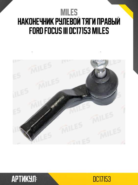 Наконечник рулевой тяги правый ford focus iii dc17153 miles