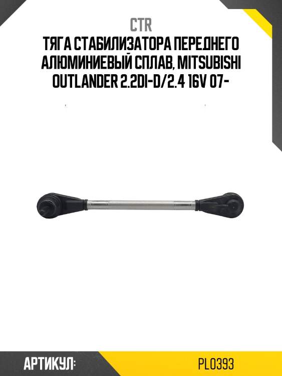 Стойка стабилизатора (гибридная) mitsubishi lancer/outlander/c-crosser/4007 07- пер.pl0393 ctr