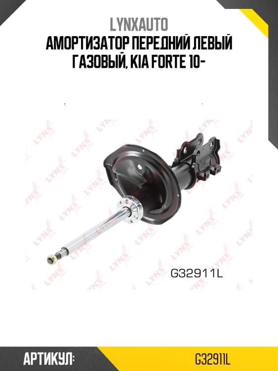 Амортизатор передний левый газовый, kia forte 10-