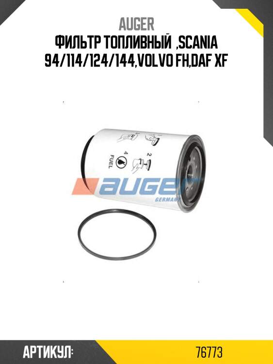 Фильтр топливный  ,scania 94/114/124/144,volvo fh,daf xf