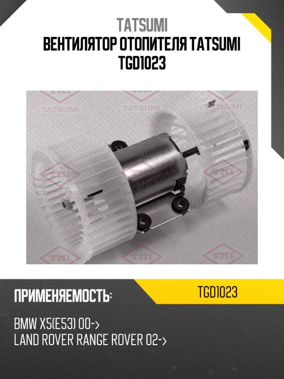 Вентилятор отопителя tatsumi tgd1023