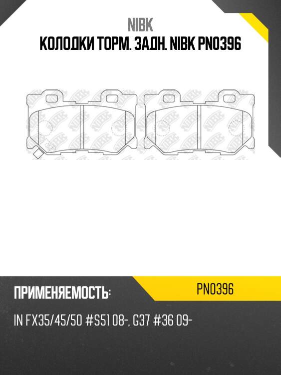 Колодки торм. задн. nibk pn0396