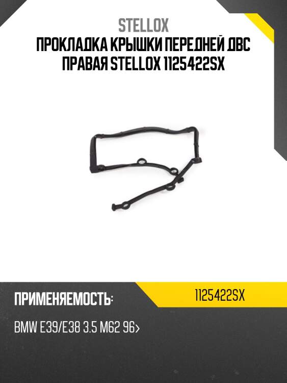 Прокладка крышки передней двс правая stellox 1125422sx