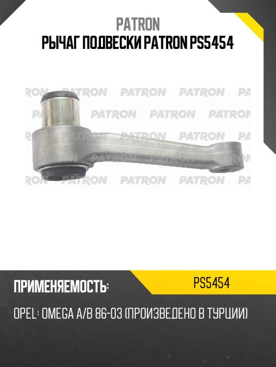 Рычаг подвески patron ps5454