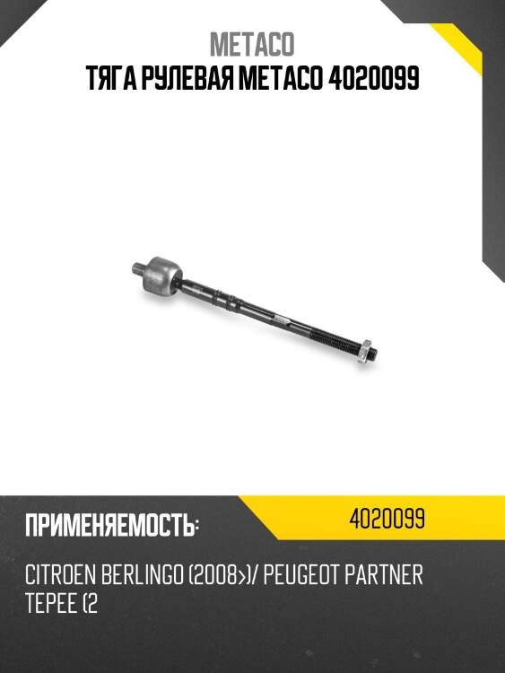 Тяга рулевая metaco 4020099