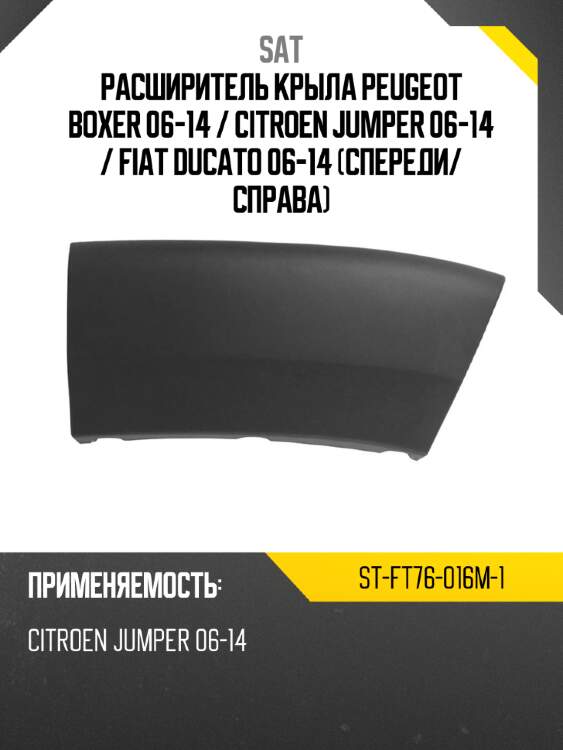 Расширитель крыла peugeot boxer 06-14  sat st-ft76-016m-1