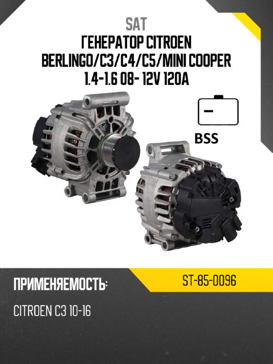 Генератор citroen berlingo sat st-85-0096
