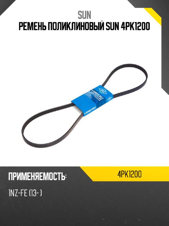 Ремень поликлиновый sun 4pk1200