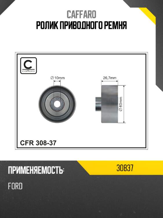 Ролик приводного ремня caffaro 30837
