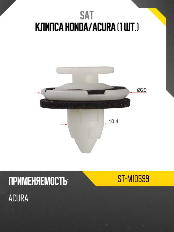 Клипса honda sat st-m10599