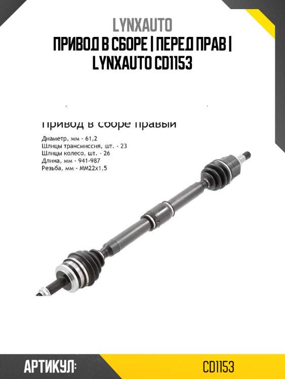 Привод в сборе | перед прав | lynxauto cd1153