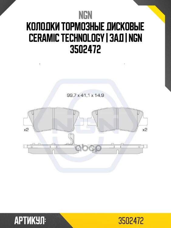 Колодки тормозные дисковые ceramic technology | зад | ngn 3502472