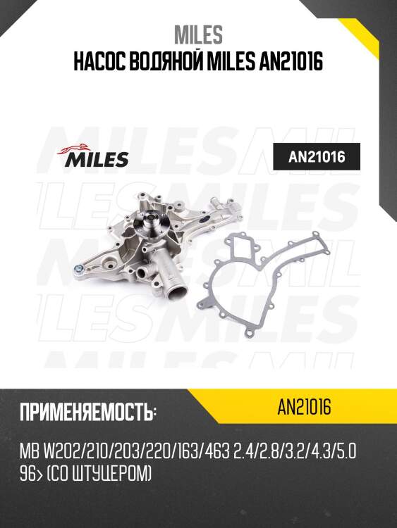 Насос водяной (со штуцером) mercedes benz w202/210/203/220/163/463 2.4/2.8/3.2/4.3/5.0 96 an21016 miles