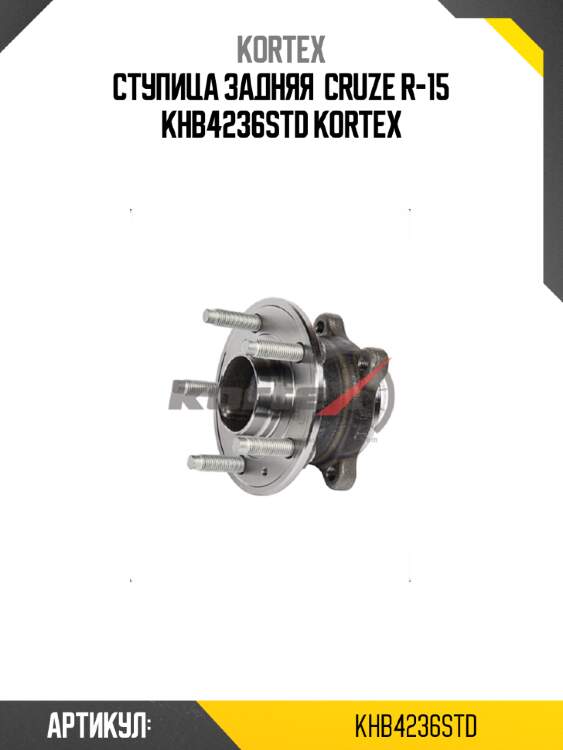 Ступица задняя  cruze r-15 khb4236std kortex