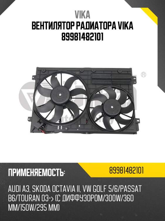 Вентилятор радиатора vika 89981482101