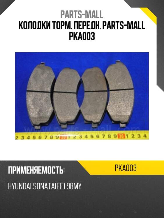 Колодки торм. передн. parts-mall pka003