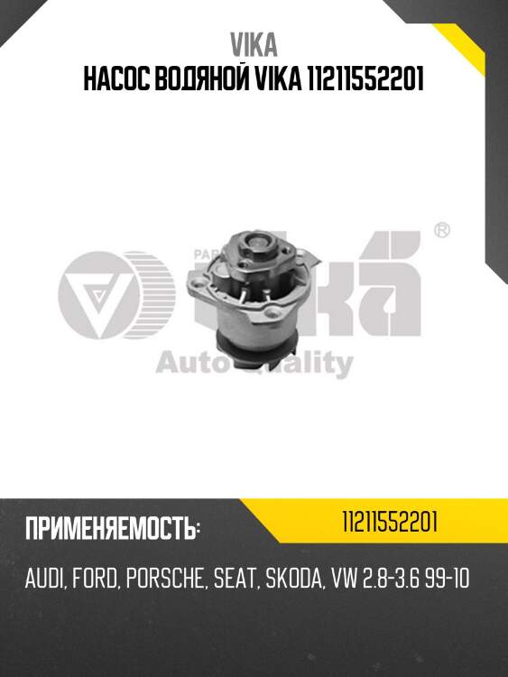 Насос водяной vika 11211552201