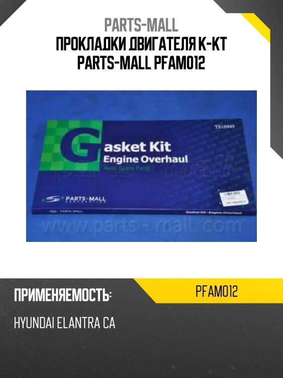 Прокладки двигателя к-кт parts-mall pfam012