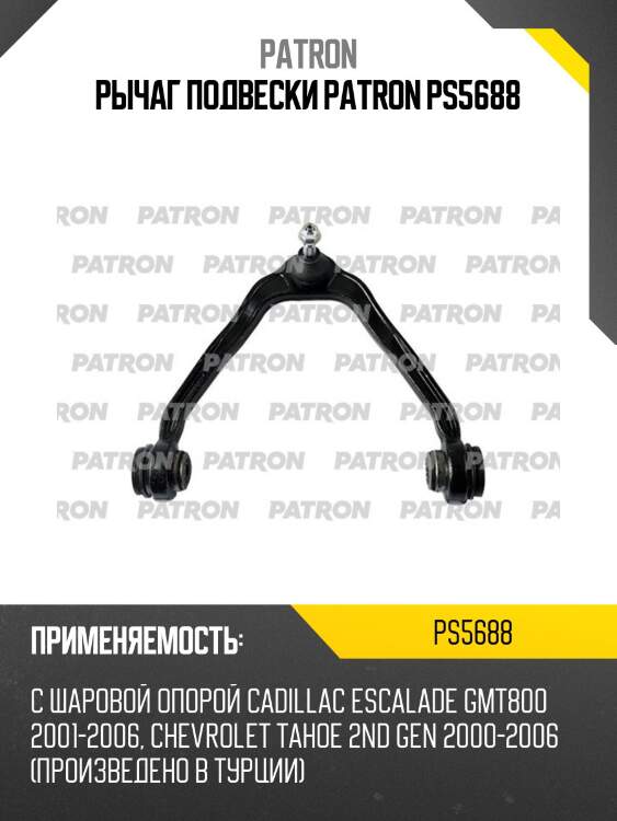 Рычаг подвески patron ps5688