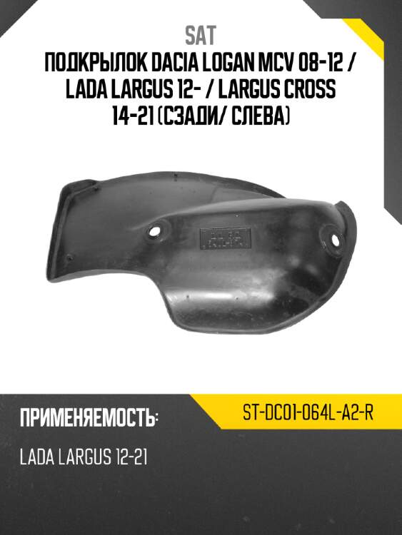 Подкрылок dacia logan mcv 08-12  sat st-dc01-064l-a2-r