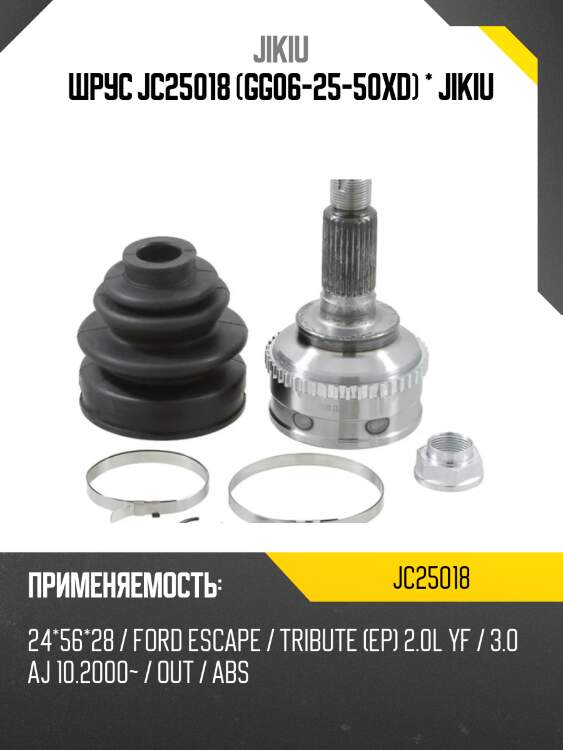 Шрус jc25018 (gg06-25-50xd) * jikiu