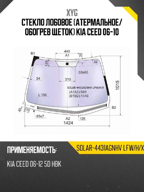 Xyg стекло лобовое атермальное xyg solar4431agnhvlfwhx