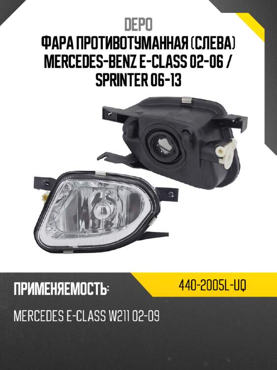 Фара противотуманная слева mercedes-benz e-class 02-06  depo 440-2005l-uq