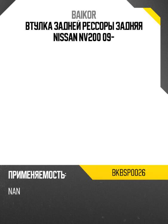 Втулка задней рессоры задняя nissan nv200 09- baikor bkbsp0026