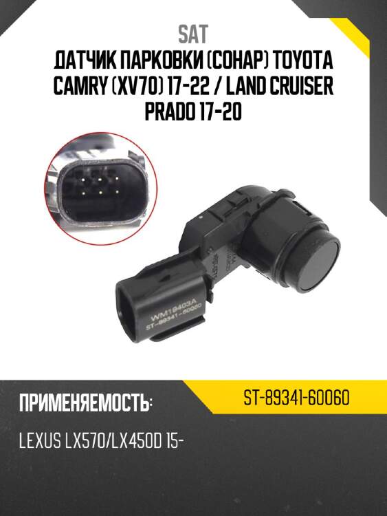 Датчик парковки сонар toyota camry xv70 17-22  sat st-89341-60060
