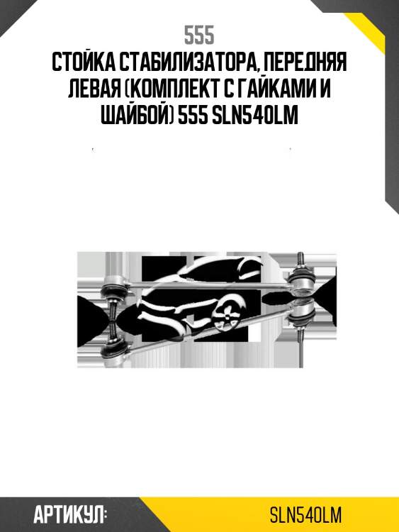 Стойка стабилизатора, передняя левая (комплект с гайками и шайбой) 555 sln540lm
