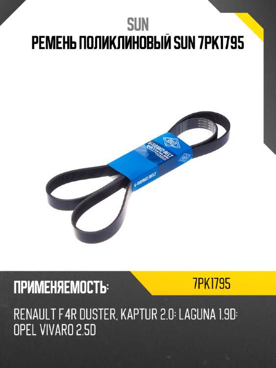 Ремень поликлиновый sun 7pk1795