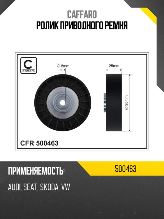 Ролик приводного ремня caffaro 500463
