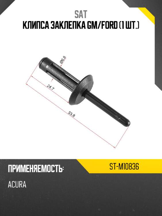 Клипса заклепка gm sat st-m10836