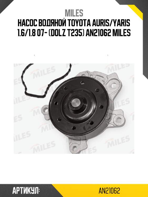 Насос водяной toyota auris/yaris 1.6/1.8 07- (dolz t235) an21062 miles