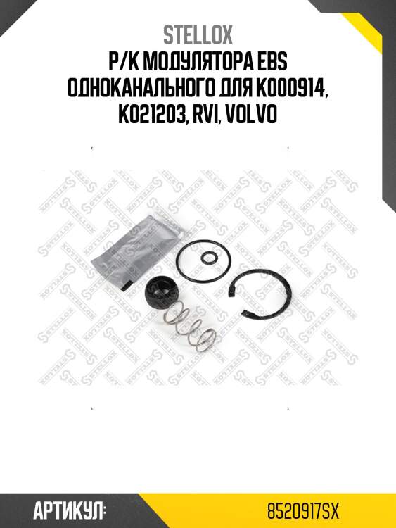 Р/к модулятора ebs одноканального для k000914, k021203, rvi, volvo