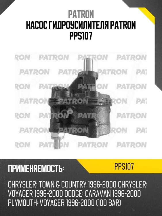 Насос гидроусилителя patron pps107