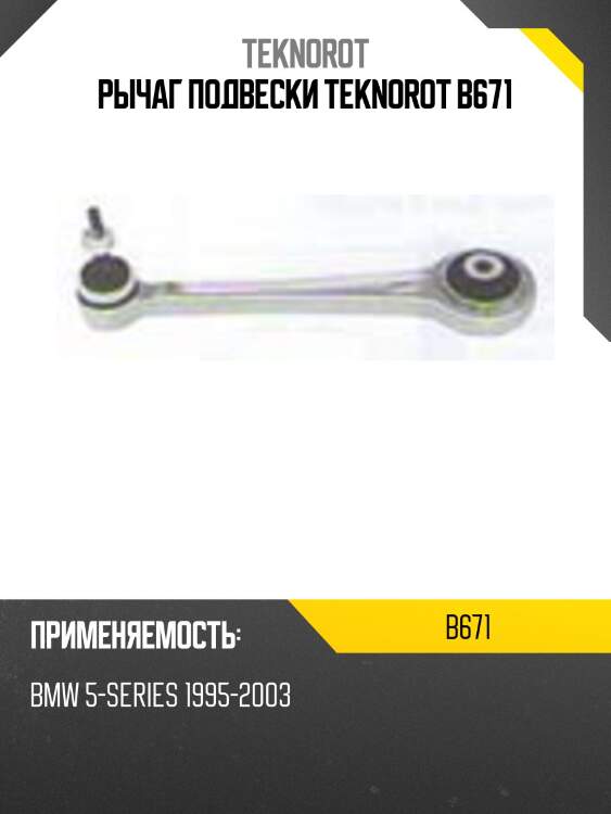 Рычаг подвески teknorot b671